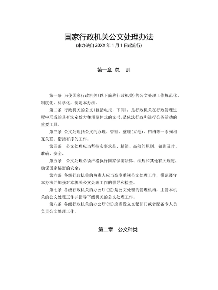 国家行政机关公文处理办法