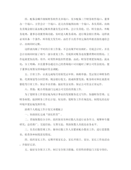 精编之助理个人精选工作计划文本模板.docx