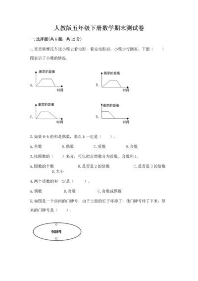 人教版五年级下册数学期末测试卷带答案（黄金题型）.docx