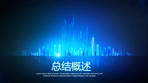 创意科技感智能城市建设动态PPT