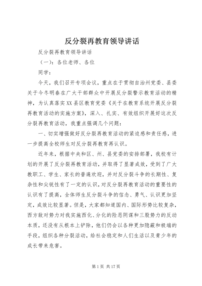 反分裂再教育领导讲话.docx