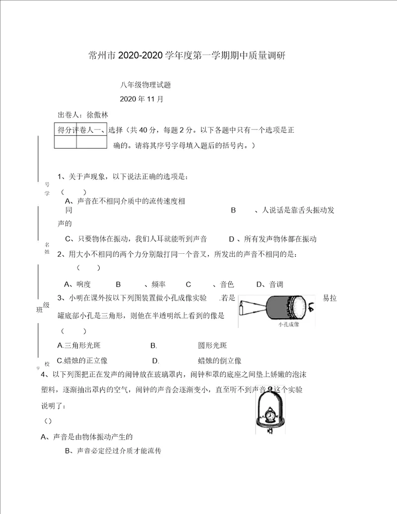 苏科版八年级物理第一学期期中质量调研通用