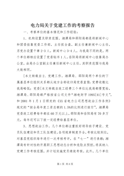 电力局关于党建工作的考察报告.docx