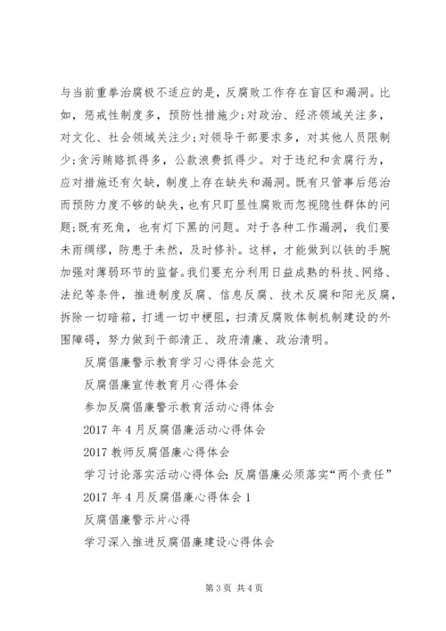 坚持反腐的心得体会.docx