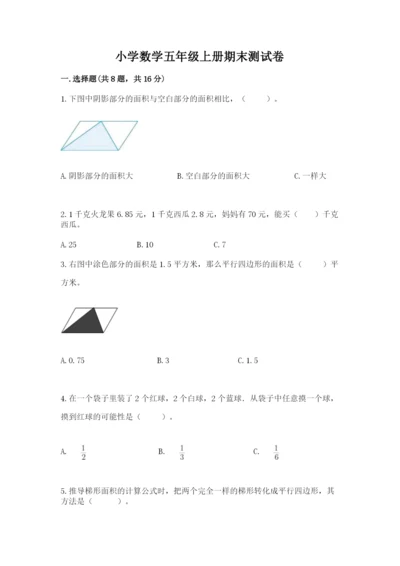 小学数学五年级上册期末测试卷含完整答案【网校专用】.docx