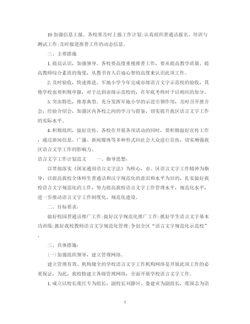 精编之语言文字工作计划范文.docx