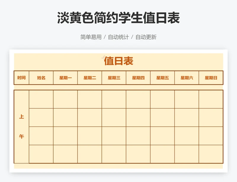 淡黄色简约学生值日表