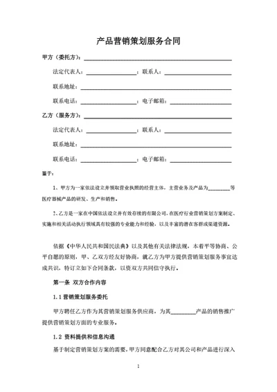 产品营销策划服务合同