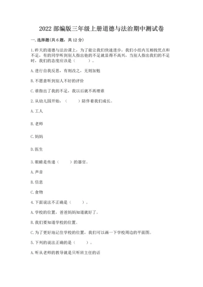 2022部编版三年级上册道德与法治期中测试卷（综合卷）.docx