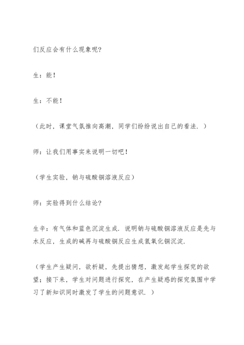 让学生体验探究的快乐——钠教学案例.docx