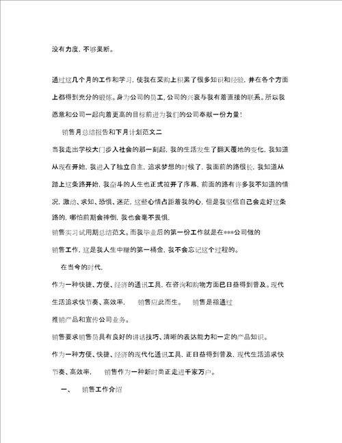 电话销售月总结报告和下月计划