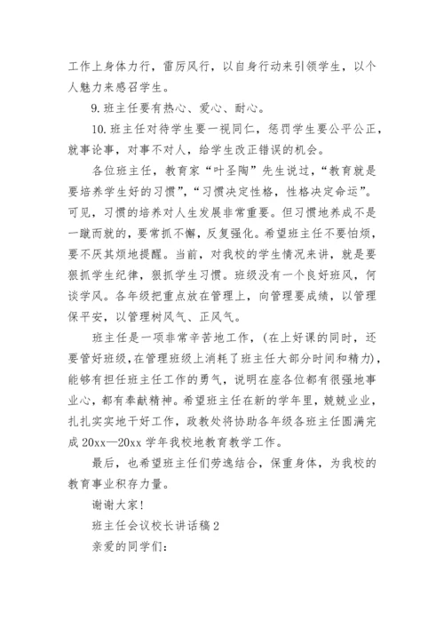 班主任会议校长讲话稿_4.docx