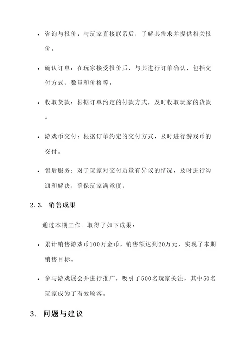 卖游戏币工作汇报