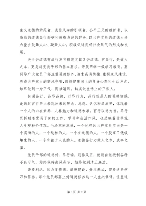 关于讲道德有品行发言稿范文.docx