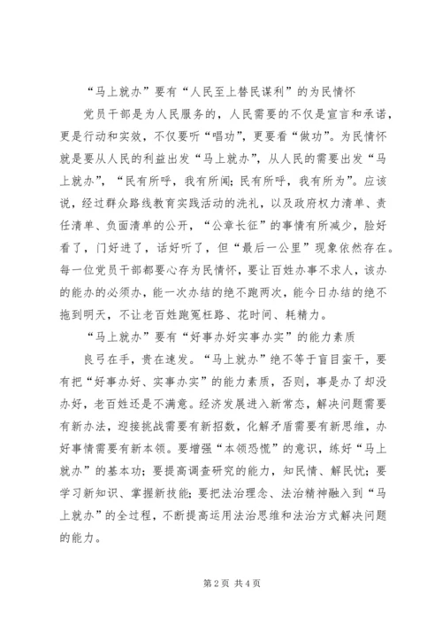 学习“马上就办”精神体会.docx