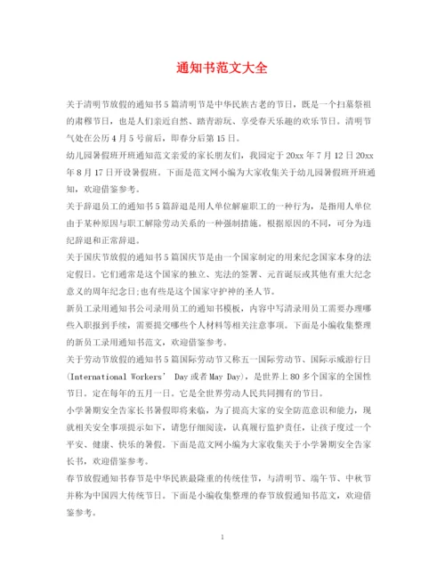 2023年通知书范文大全.docx