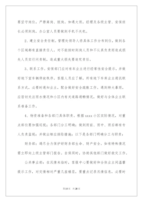 2022关于防汛应急预案（精选7篇）.docx