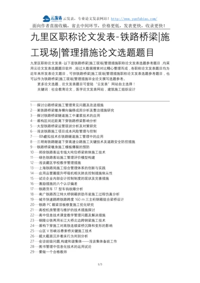 九里区职称论文发表-铁路桥梁施工现场管理措施论文选题题目.docx