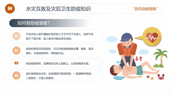 汛期洪灾落水自救知识培训PPT课件