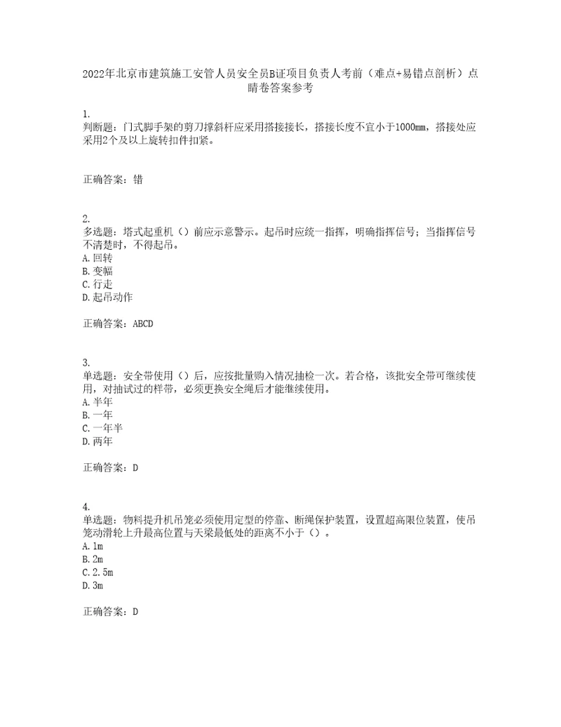 2022年北京市建筑施工安管人员安全员B证项目负责人考前难点易错点剖析点睛卷答案参考48