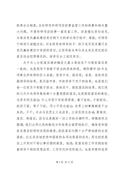 关于马上办抓落实演讲稿范文 (2).docx