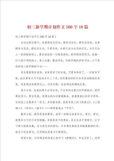 初三新学期计划作文500字10篇