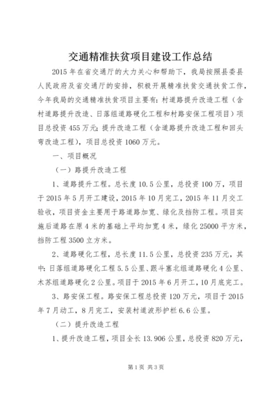 交通精准扶贫项目建设工作总结.docx