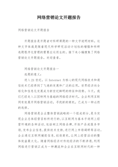 网络营销论文开题报告.docx