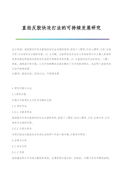 直拍反胶快攻打法的可持续发展研究.docx