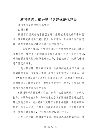 漕河镇强力推进基层党建规范化建设.docx