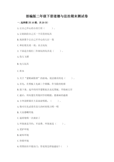 部编版二年级下册道德与法治期末测试卷加精品答案.docx
