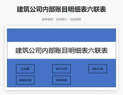 建筑公司内部账目明细表六联表系统