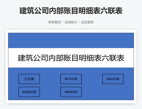建筑公司内部账目明细表六联表系统