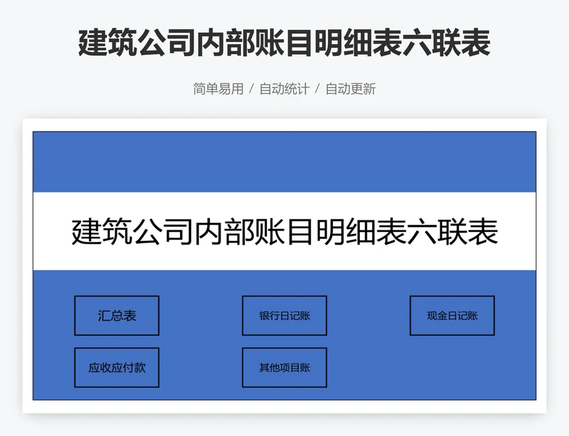 建筑公司内部账目明细表六联表系统