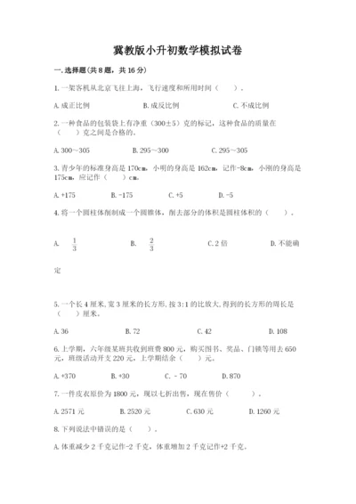 冀教版小升初数学模拟试卷及完整答案（网校专用）.docx