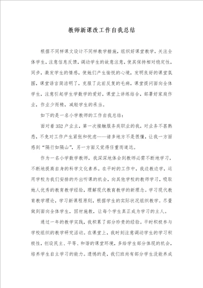 老师新课改工作自我总结