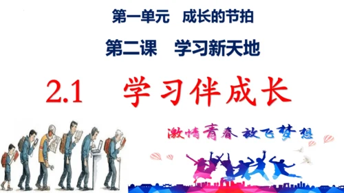 【新课标】2.1学习伴成长课件（24张ppt）