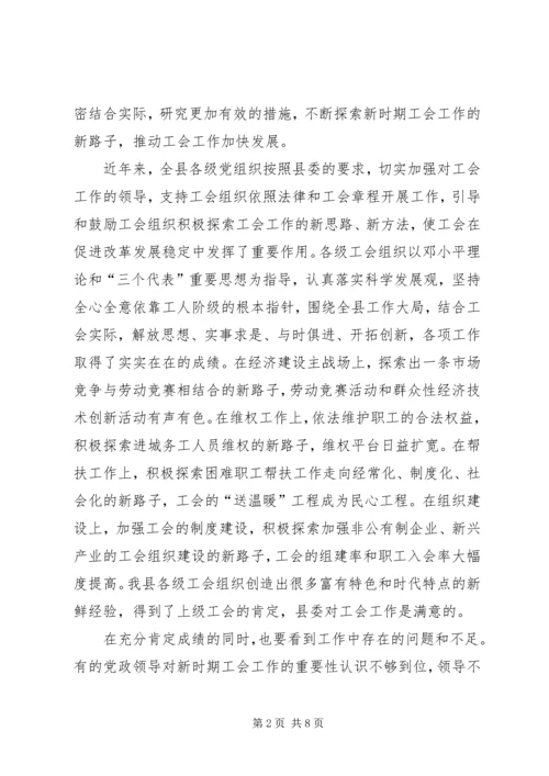 县委书记在工会工作会议上的讲话 (4).docx