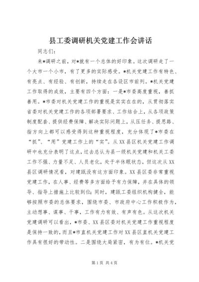 县工委调研机关党建工作会讲话.docx