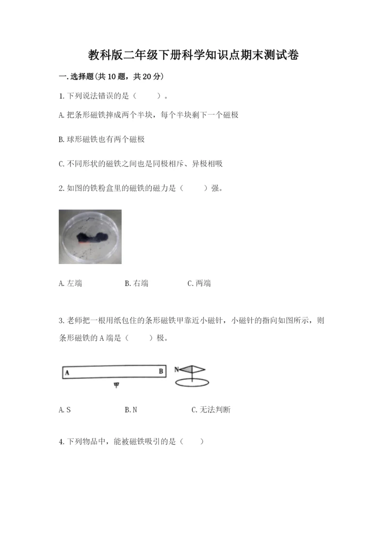 教科版二年级下册科学知识点期末测试卷附答案【考试直接用】.docx