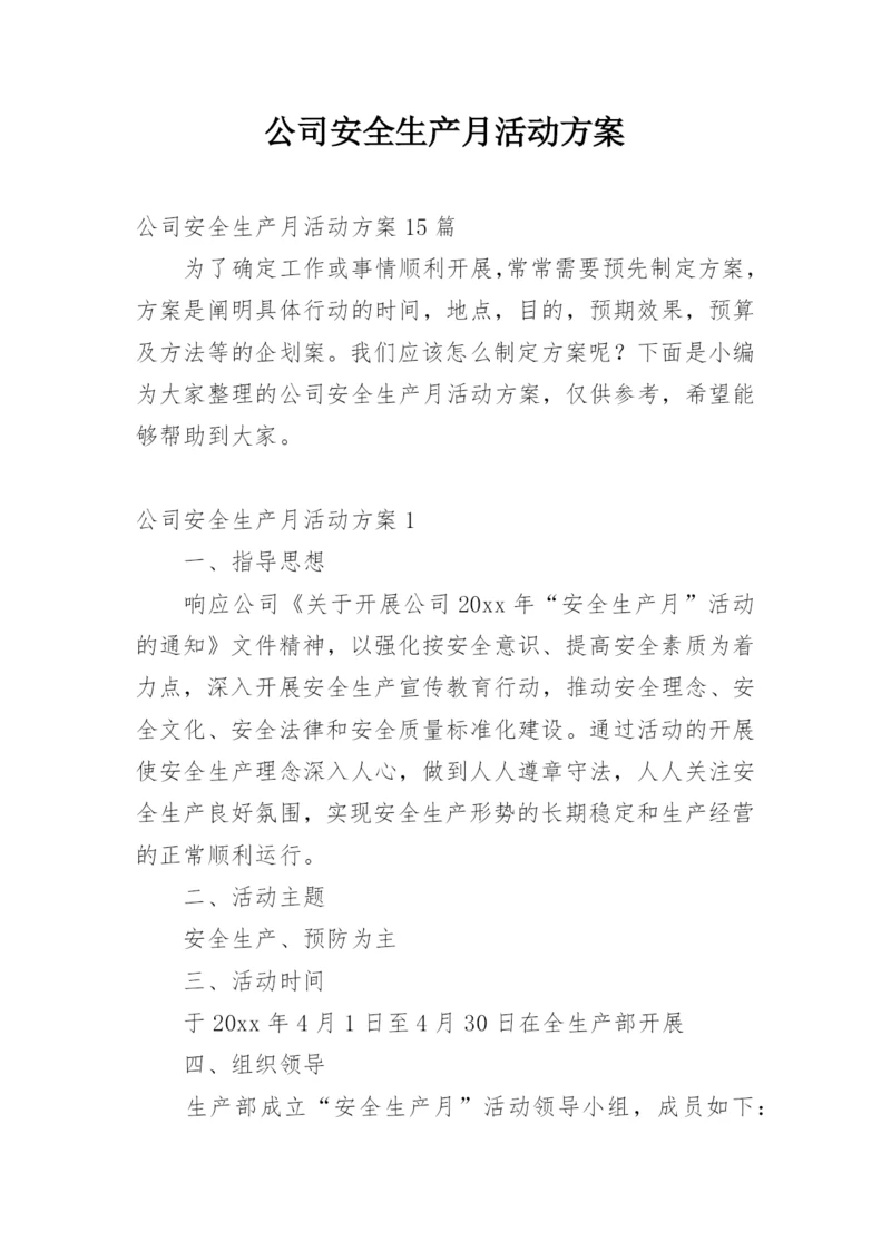 公司安全生产月活动方案_5.docx