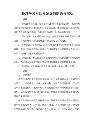 地理环境对历史发展的制约与推动