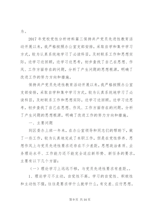 某年党校党性分析材料范文.docx