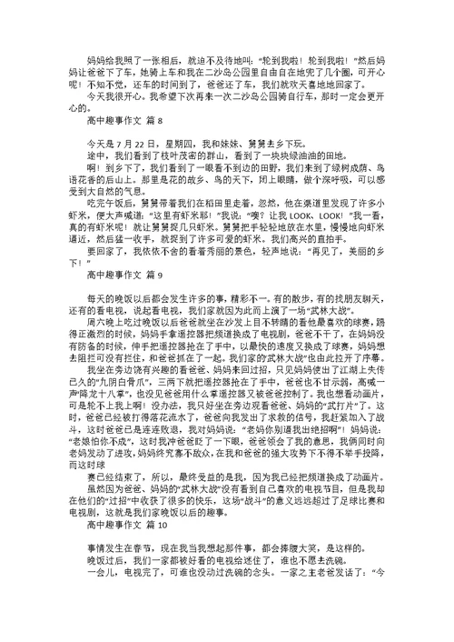 关于高中趣事作文集合十篇