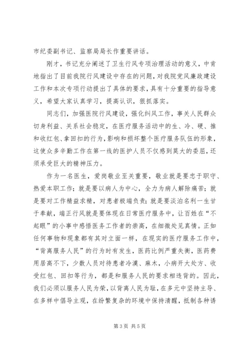 医院行风大会主持辞.docx