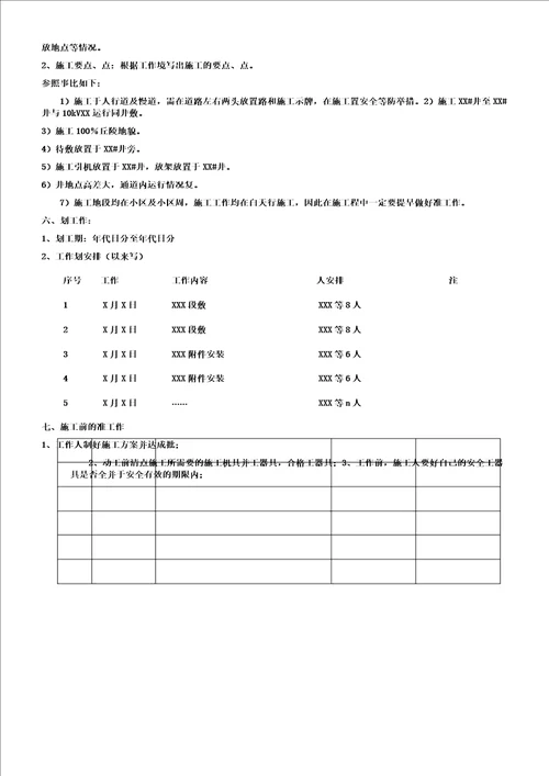 1510kV电缆线路停电施工总结计划方案