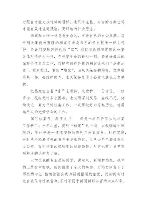 国际档案日主题征文.docx