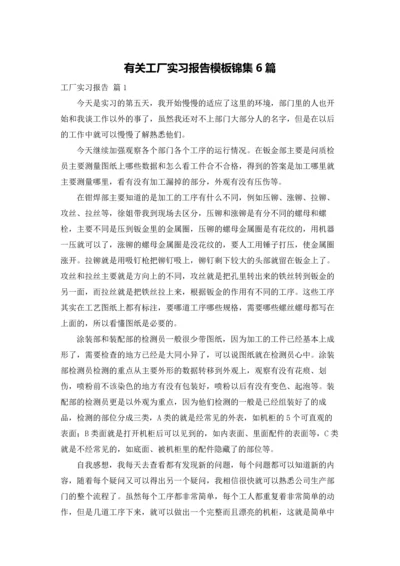 有关工厂实习报告模板锦集6篇.docx