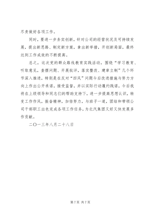 党的群众路线教育实践活动个人对照检查材料.docx