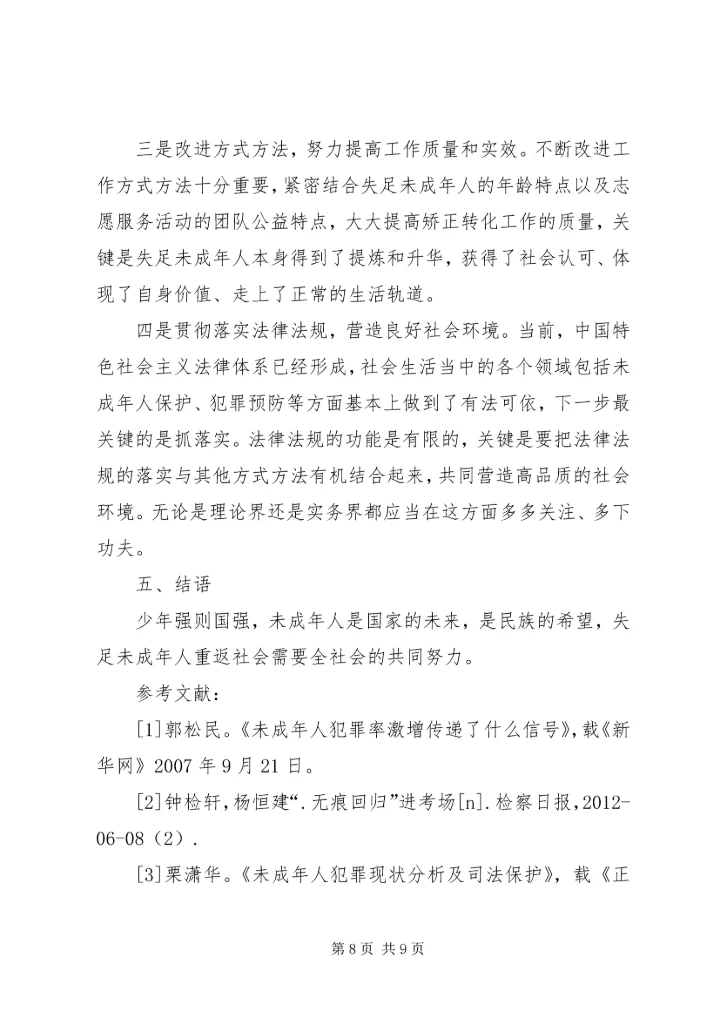 关于失足未成年人重返社会的困境及措施.docx